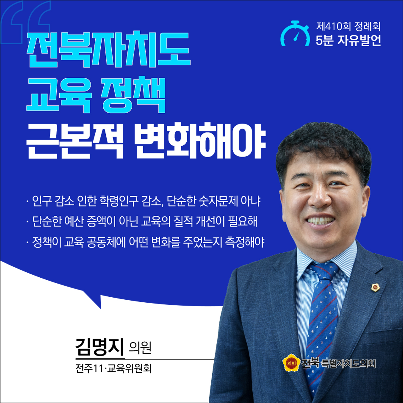 제410회 정례회 제4차 본회의 5분자유발언 5