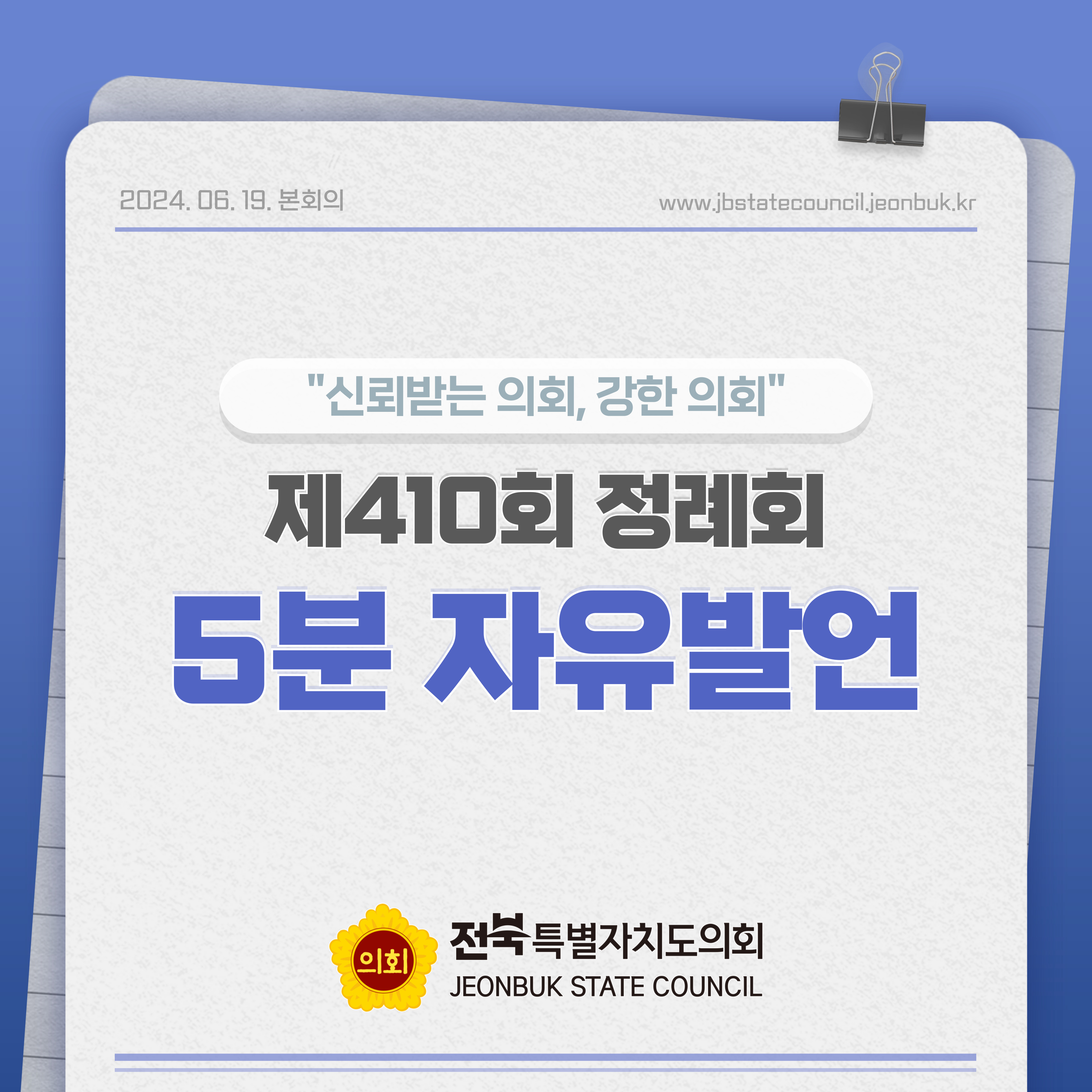 제410회 정례회 제4차 본회의 5분자유발언 1