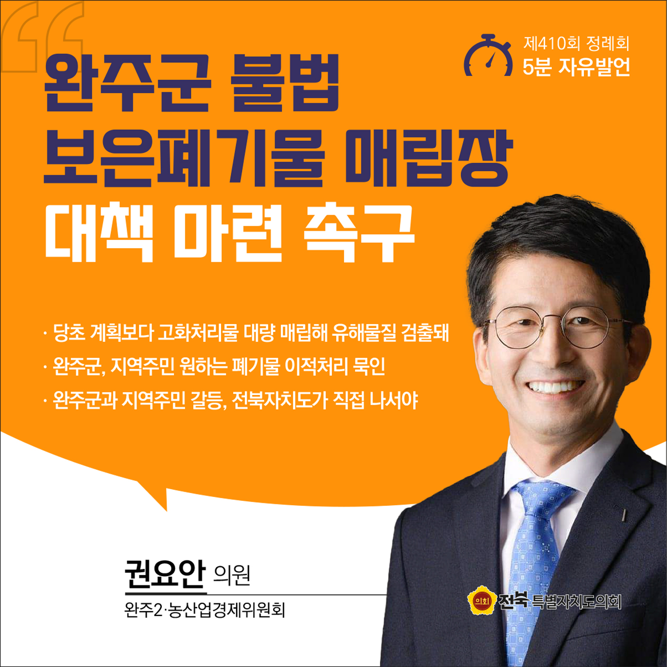 제410회 정례회 제4차 본회의 5분자유발언 3