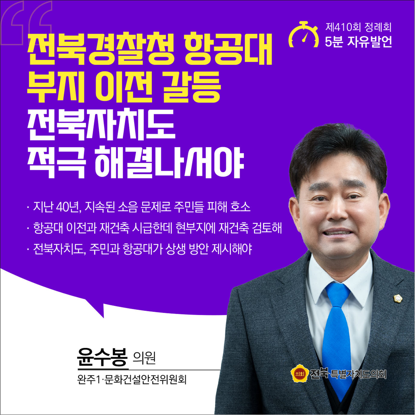 제410회 정례회 제4차 본회의 5분자유발언 4