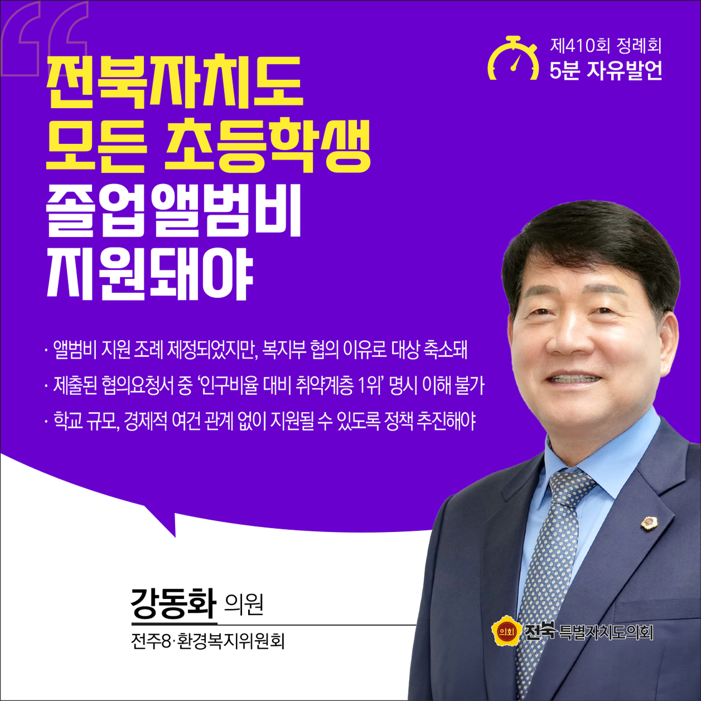 제410회 정례회 제4차 본회의 5분자유발언 7