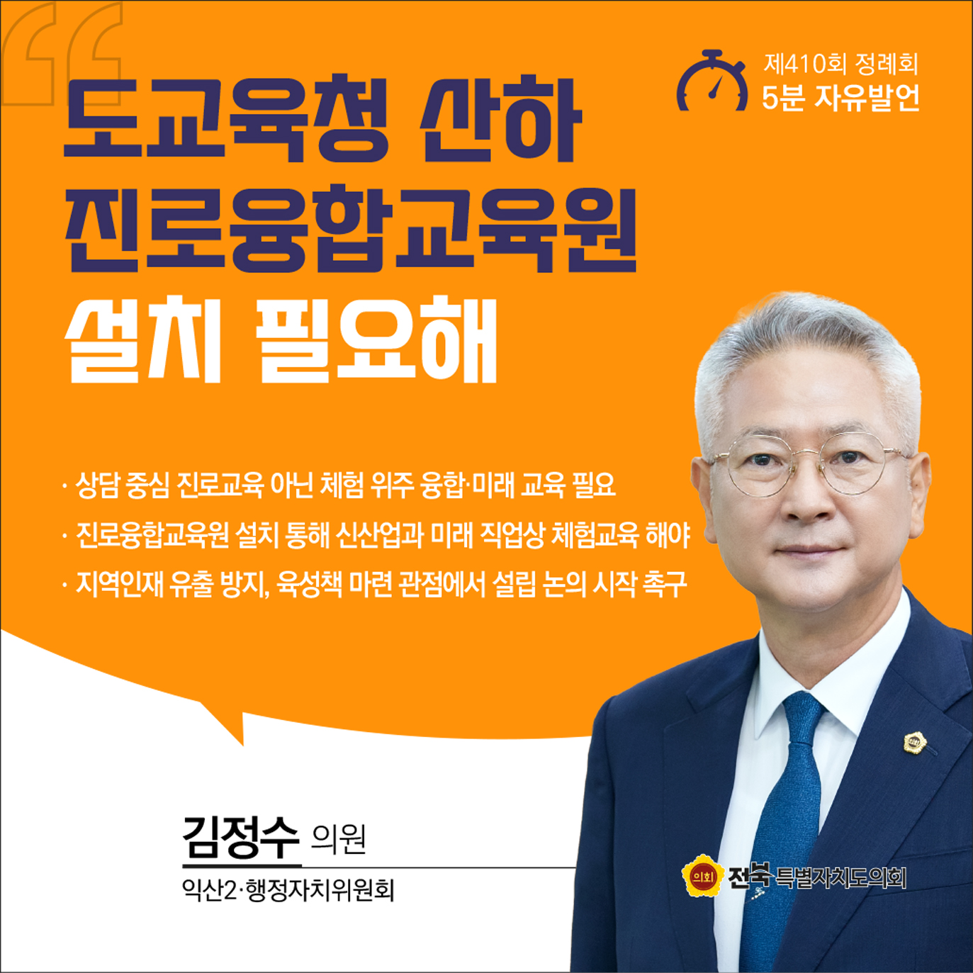 제410회 정례회 제4차 본회의 5분자유발언 9