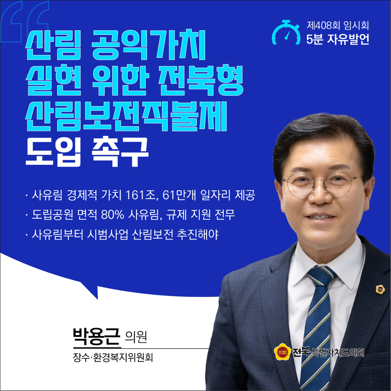 제408회 임시회 제1차 본회의 5분자유발언 11