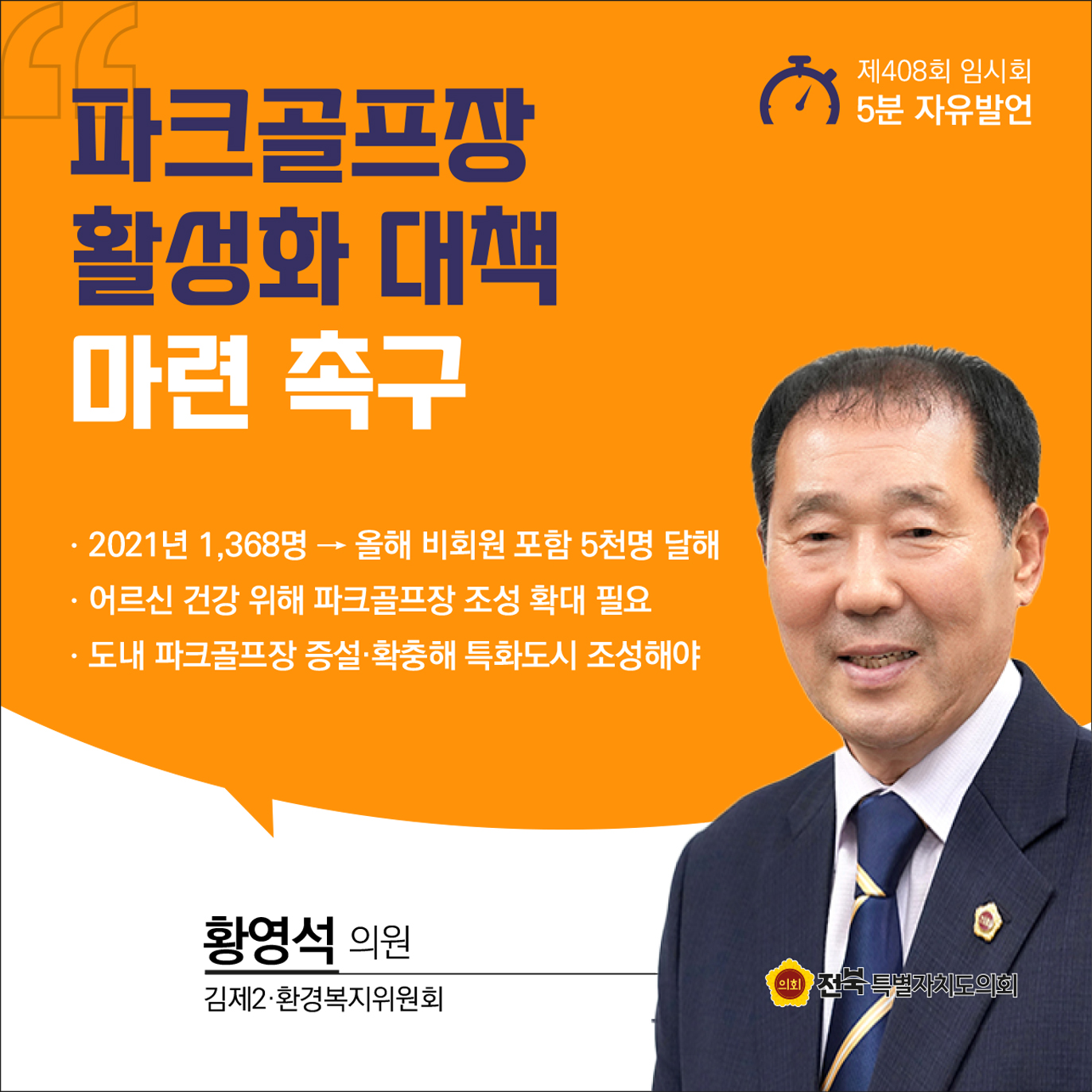 제408회 임시회 제1차 본회의 5분자유발언 6