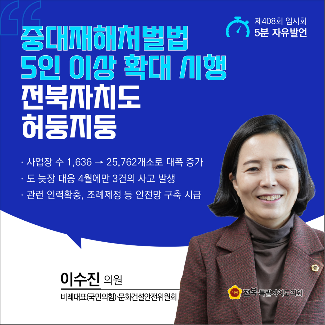 제408회 임시회 제1차 본회의 5분자유발언 8