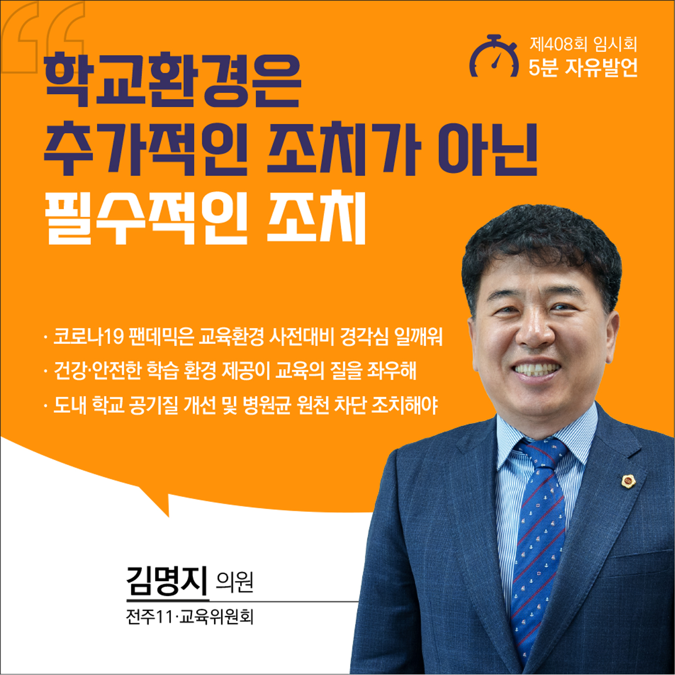 제408회 임시회 제1차 본회의 5분자유발언 9