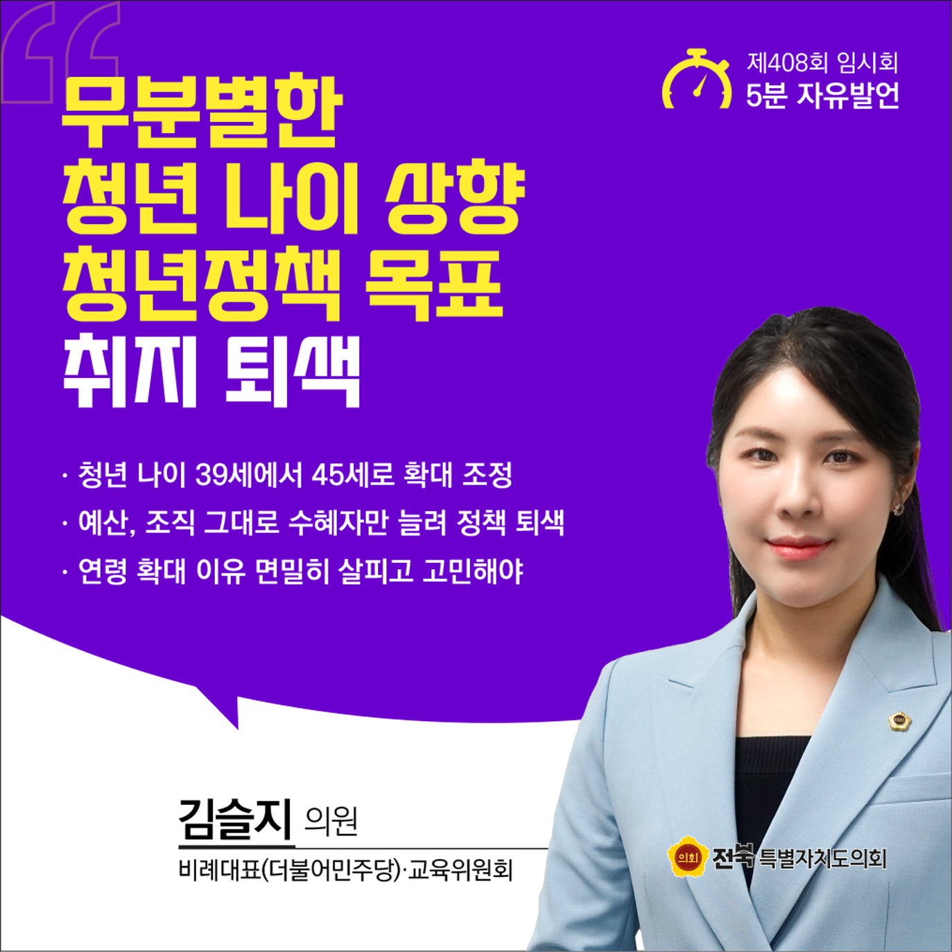 제408회 임시회 제1차 본회의 5분자유발언 4