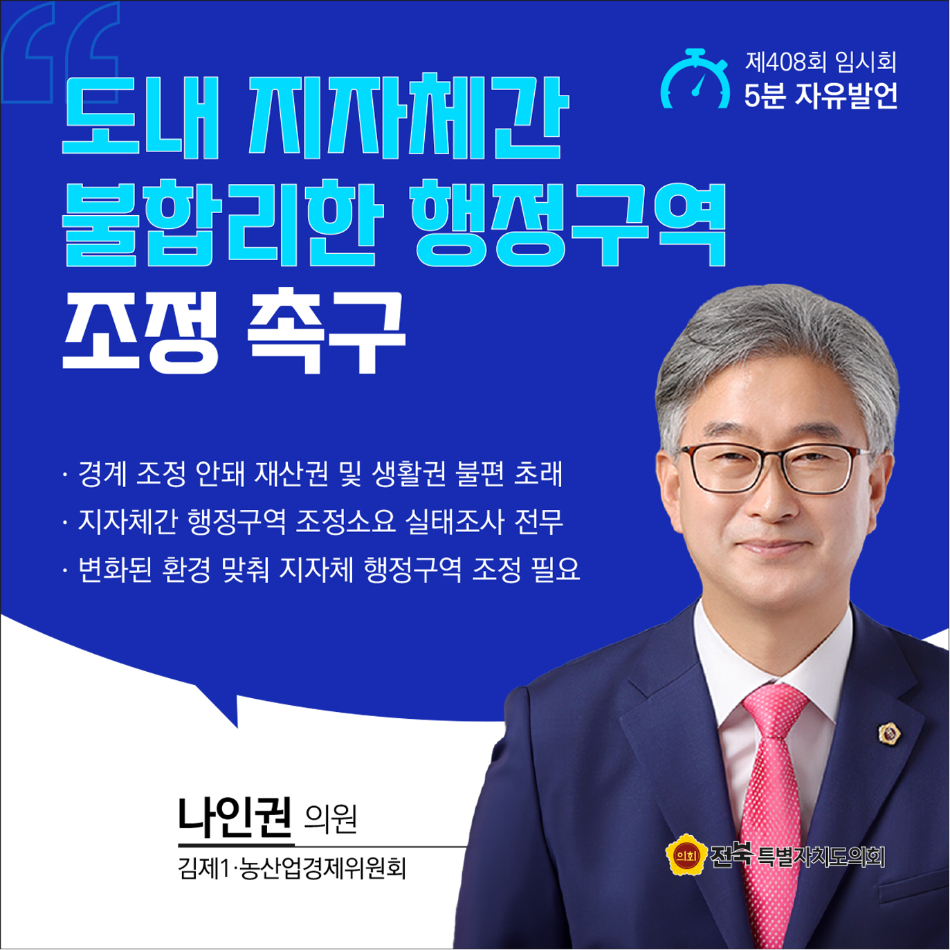 제408회 임시회 제1차 본회의 5분자유발언 2