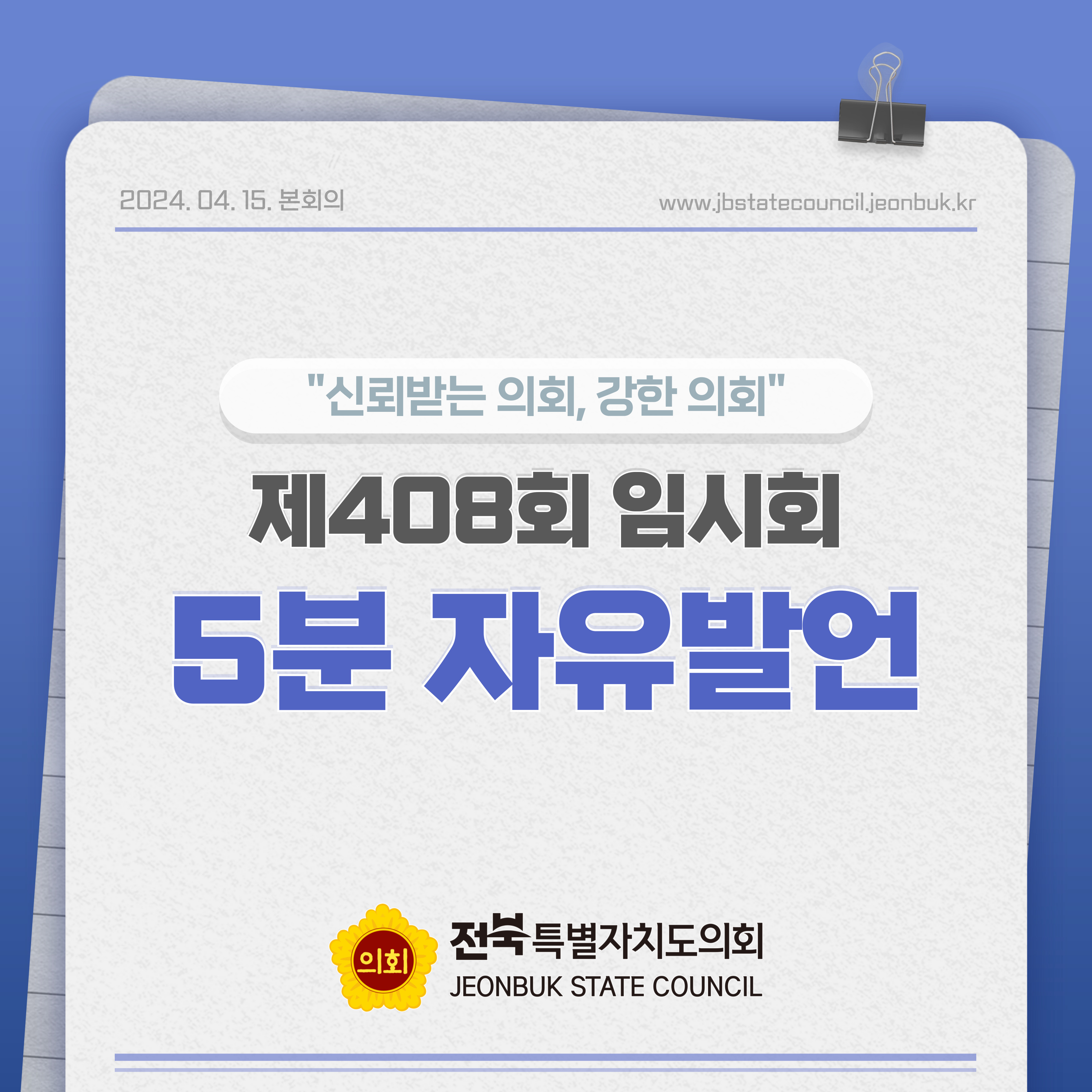 제408회 임시회 제1차 본회의 5분자유발언 1