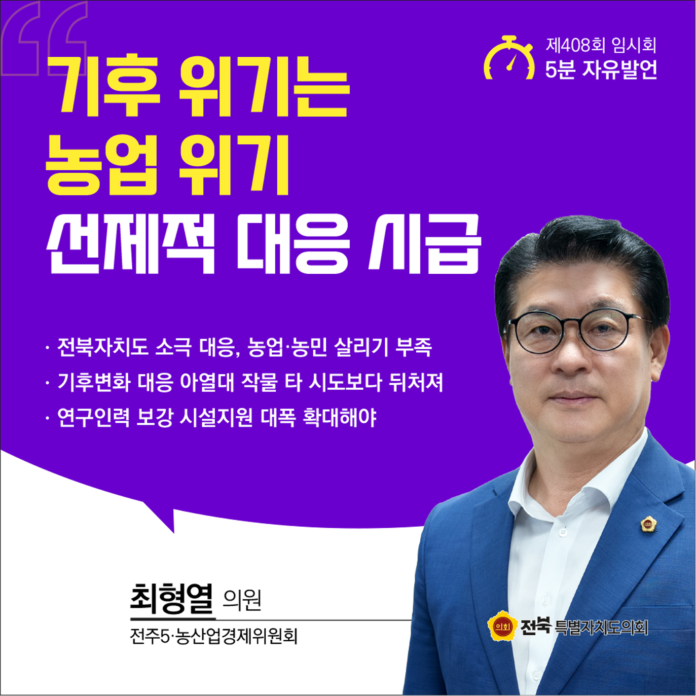 제408회 임시회 제1차 본회의 5분자유발언 7