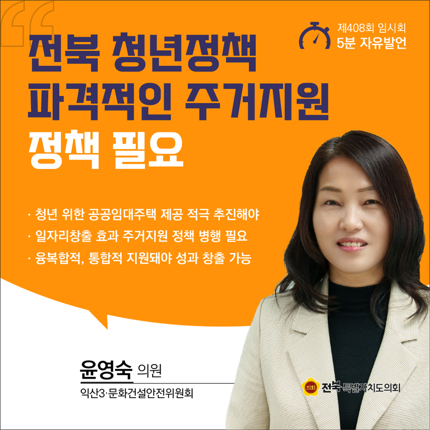제408회 임시회 제1차 본회의 5분자유발언 3