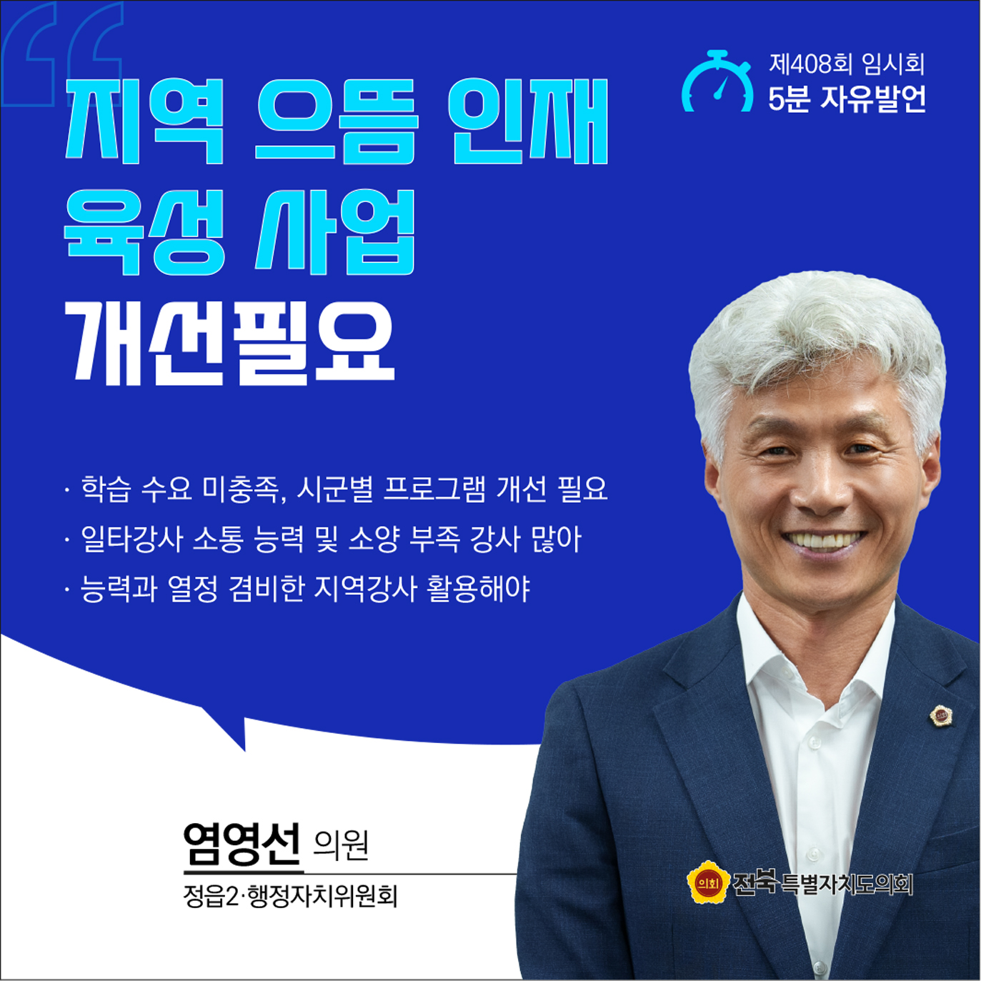 제408회 임시회 제1차 본회의 5분자유발언 5
