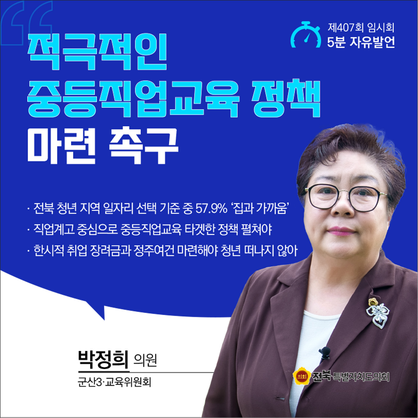 제407회 임시회 제2차 본회의 5분자유발언 5