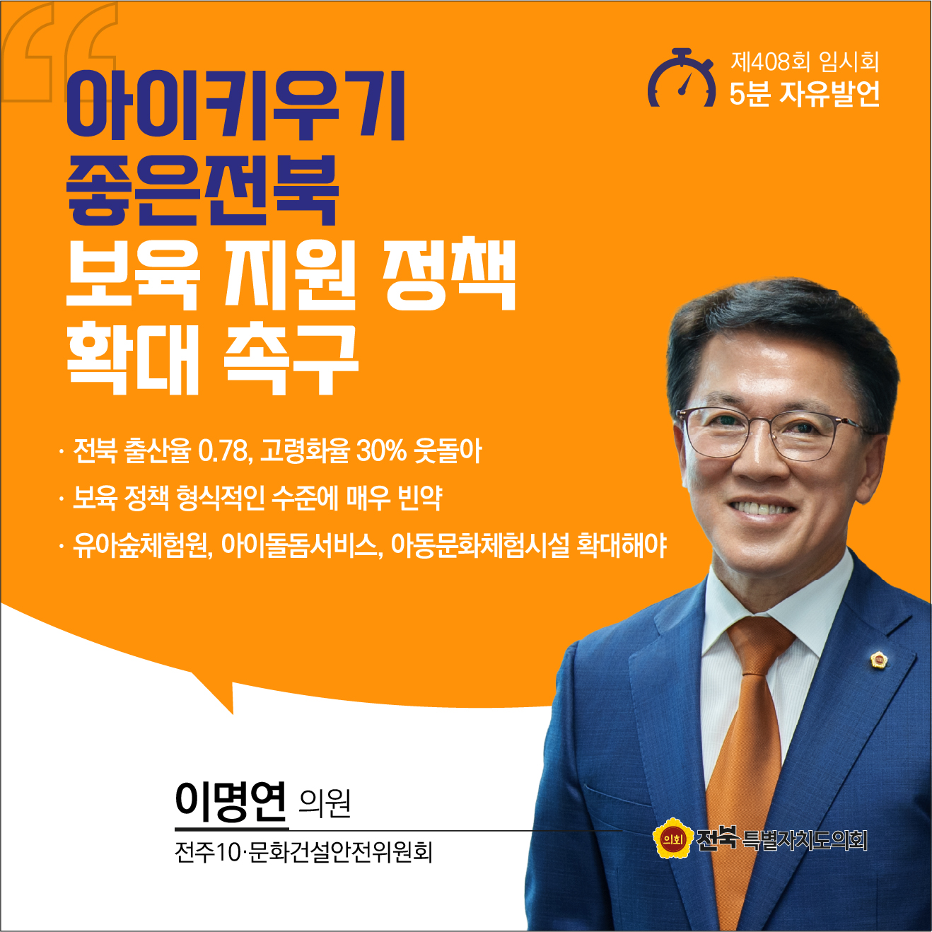 제408회 임시회 제2차 본회의 5분자유발언 2