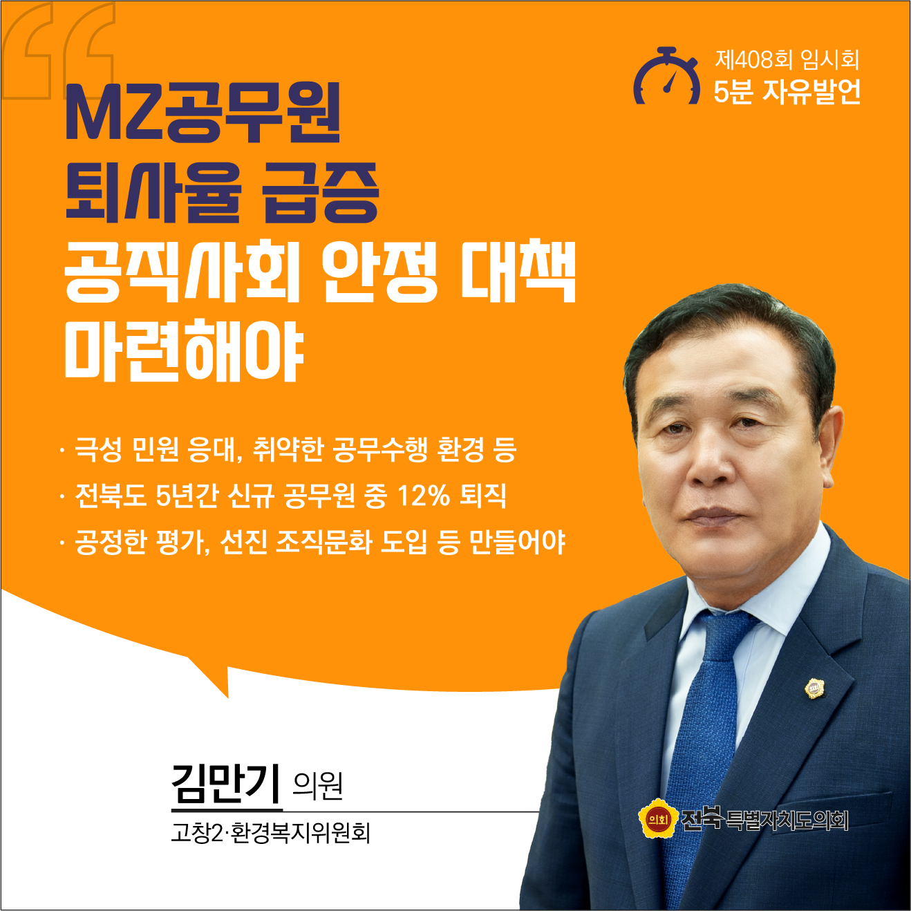 제408회 임시회 제2차 본회의 5분자유발언 8