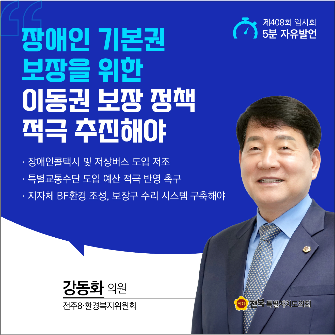 제408회 임시회 제2차 본회의 5분자유발언 5