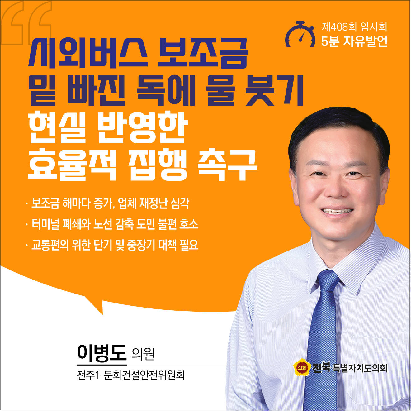 제408회 임시회 제2차 본회의 5분자유발언 7