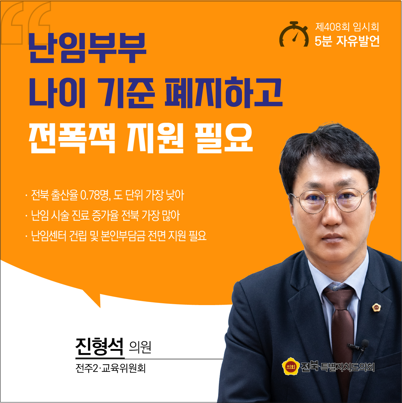 제408회 임시회 제2차 본회의 5분자유발언 3