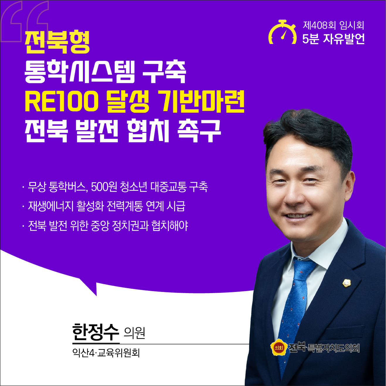 제408회 임시회 제2차 본회의 5분자유발언 9