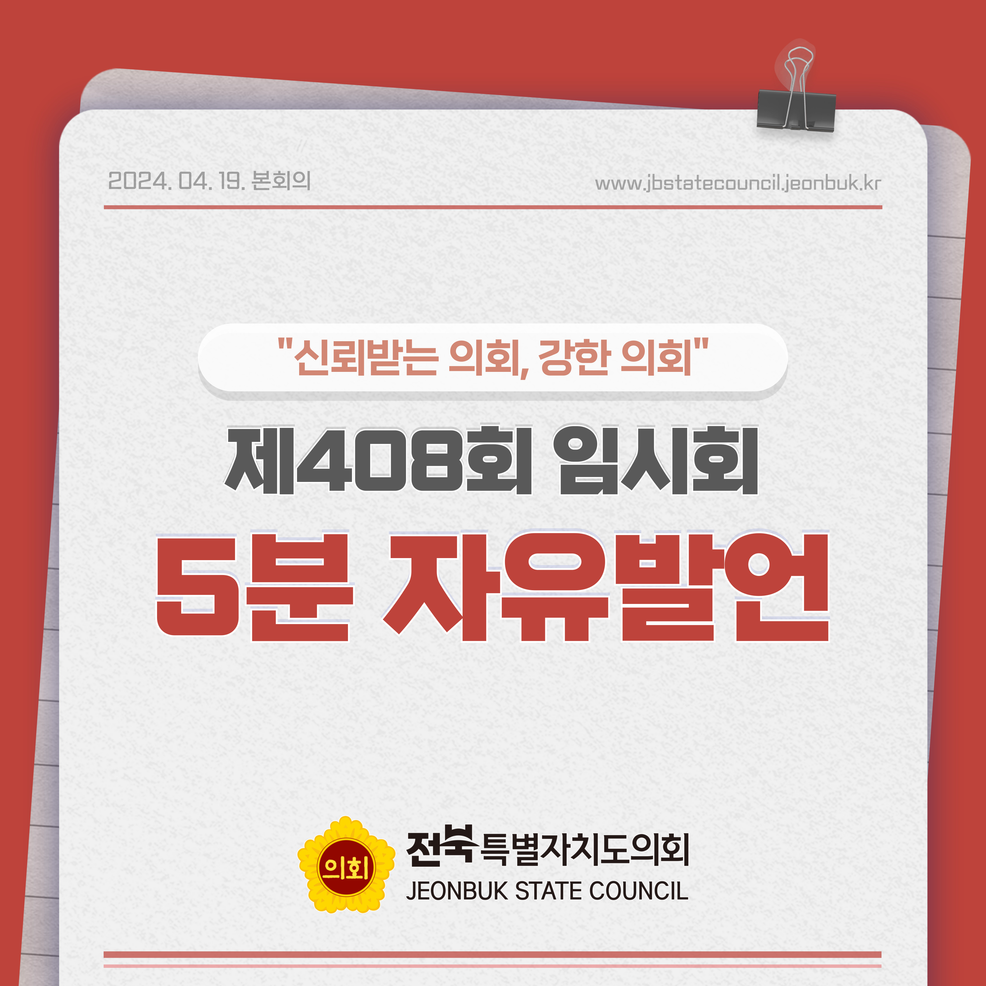 제408회 임시회 제2차 본회의 5분자유발언 1