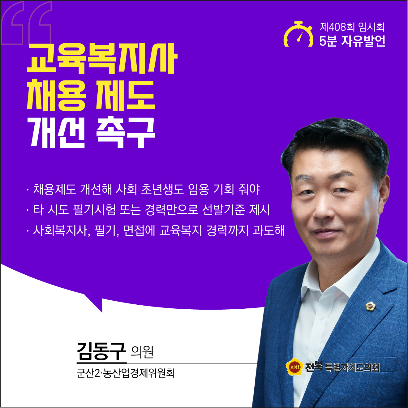제408회 임시회 제2차 본회의 5분자유발언 6