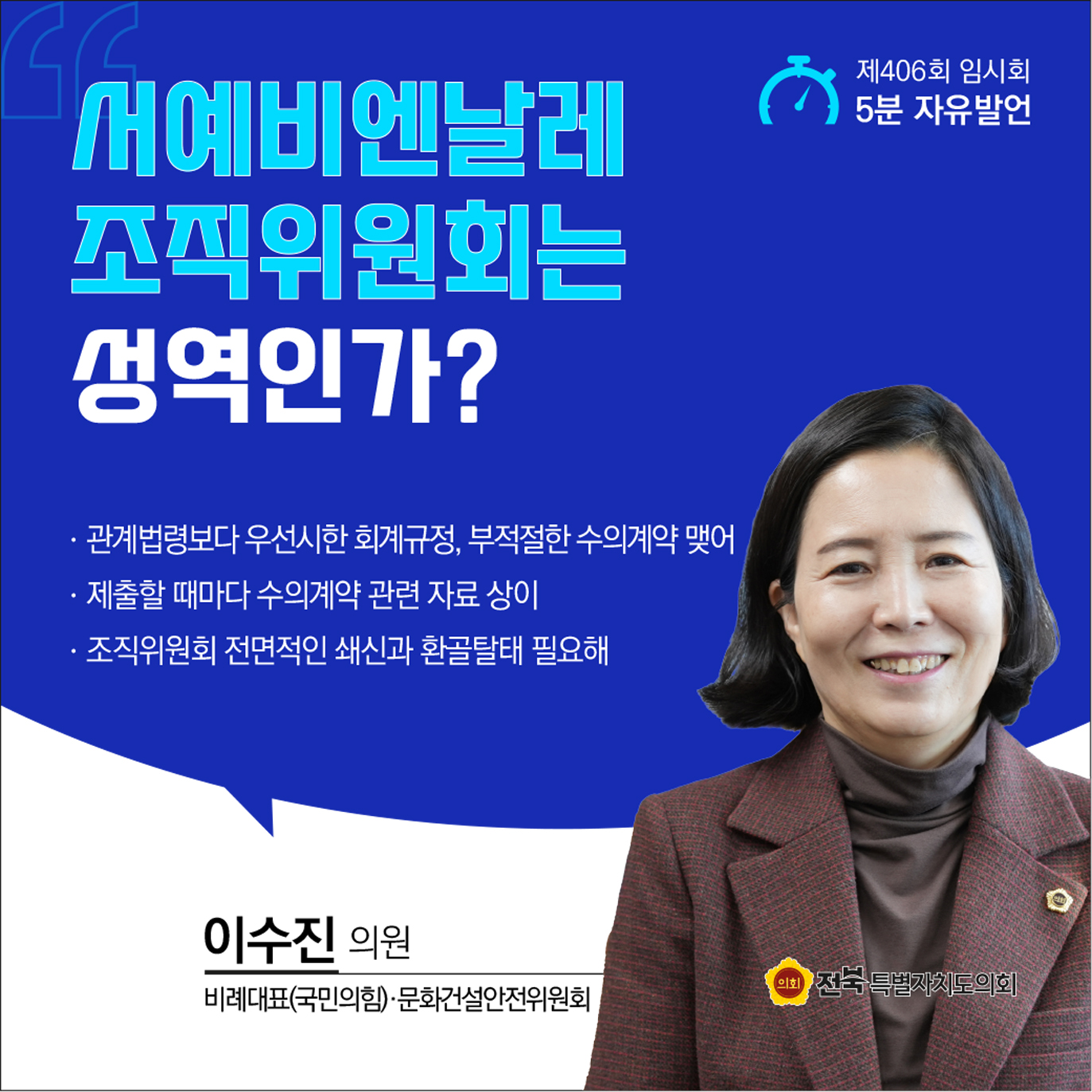 제406회 임시회 제1차 본회의 5분자유발언 11