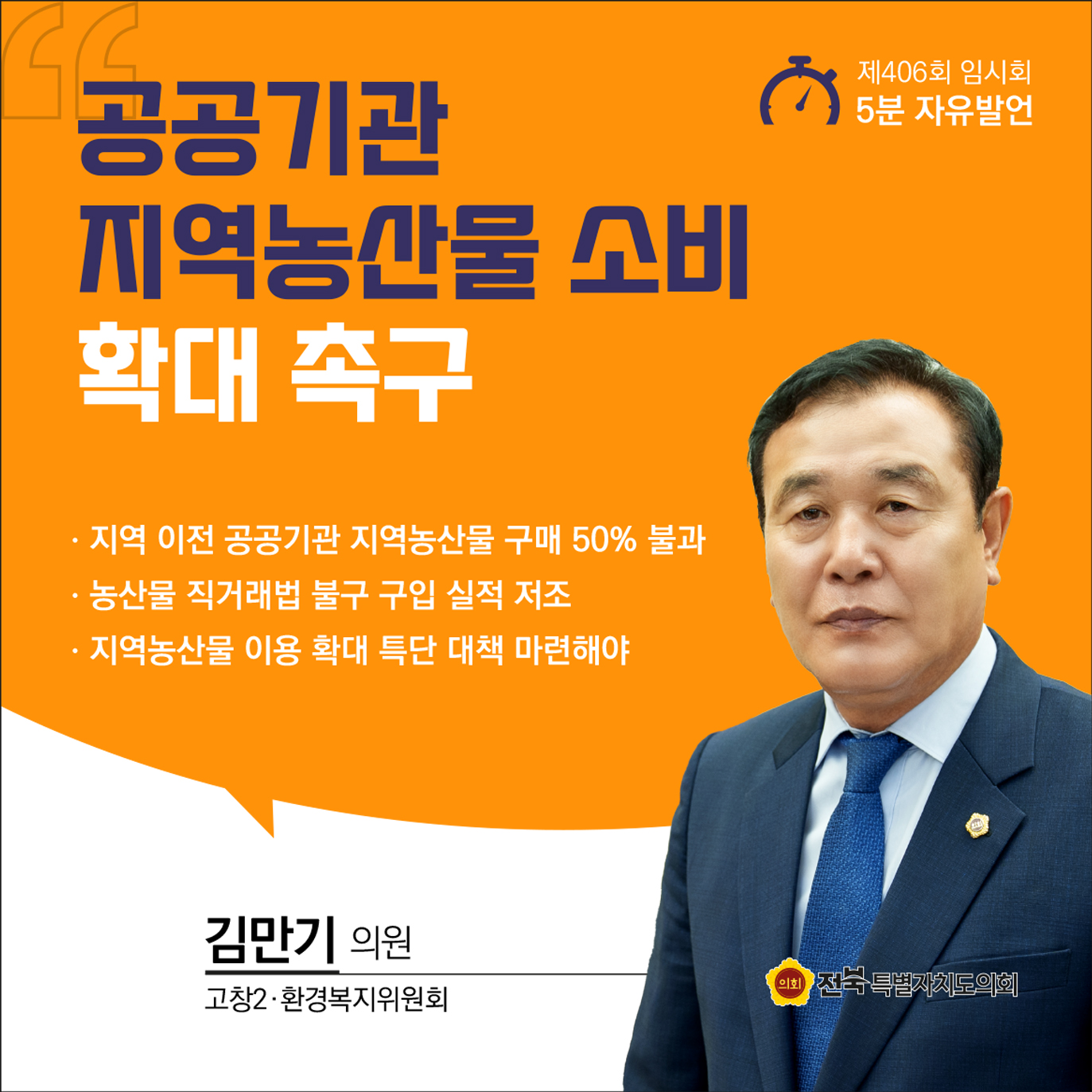 제406회 임시회 제1차 본회의 5분자유발언 9