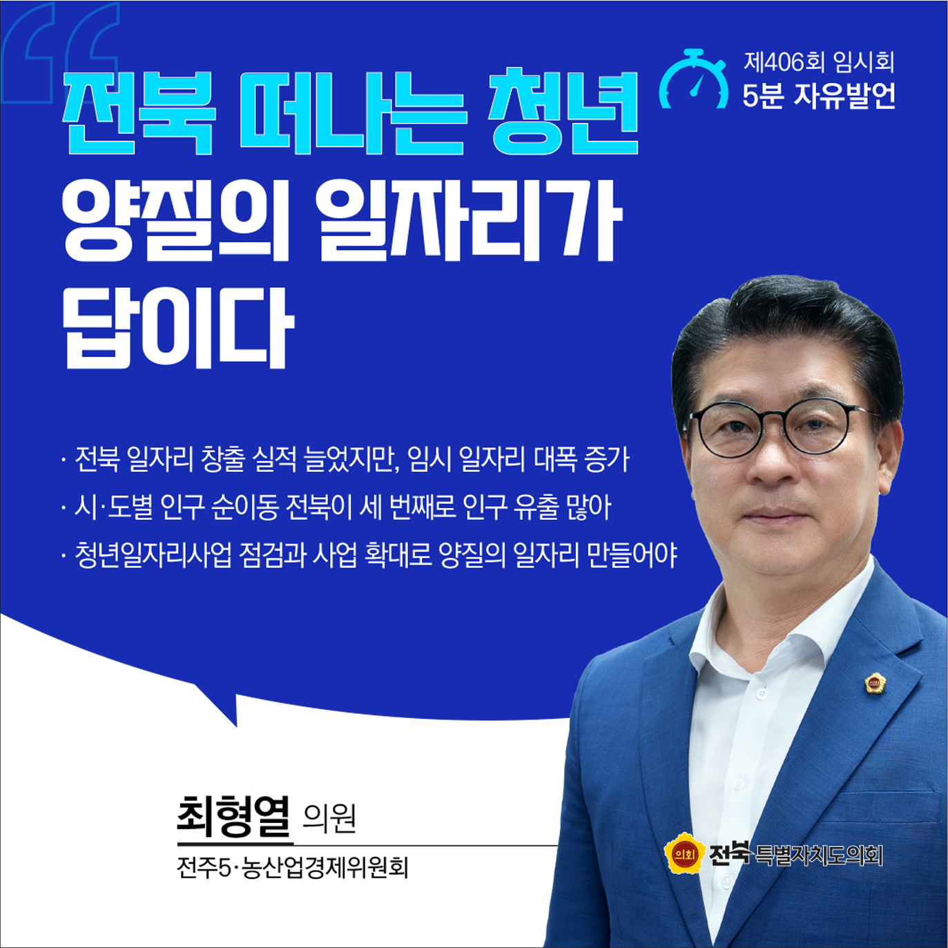 제406회 임시회 제1차 본회의 5분자유발언 5