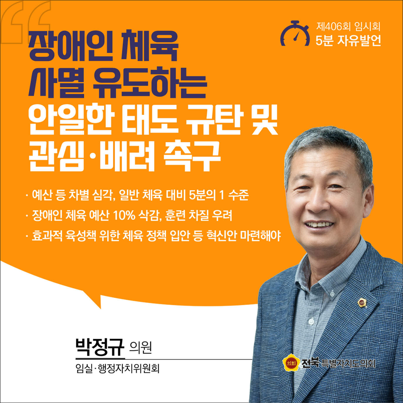 제406회 임시회 제1차 본회의 5분자유발언 3