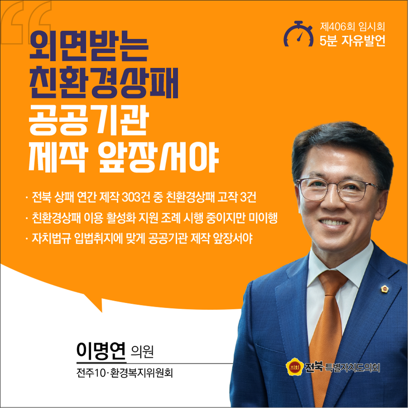 제406회 임시회 제1차 본회의 5분자유발언 6