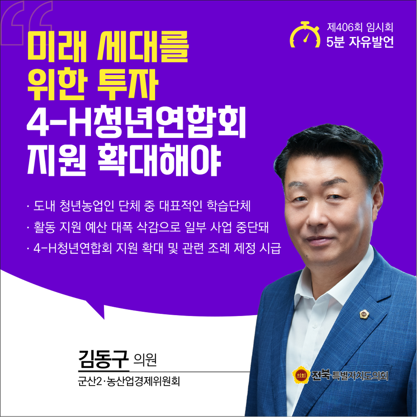 제406회 임시회 제1차 본회의 5분자유발언 10