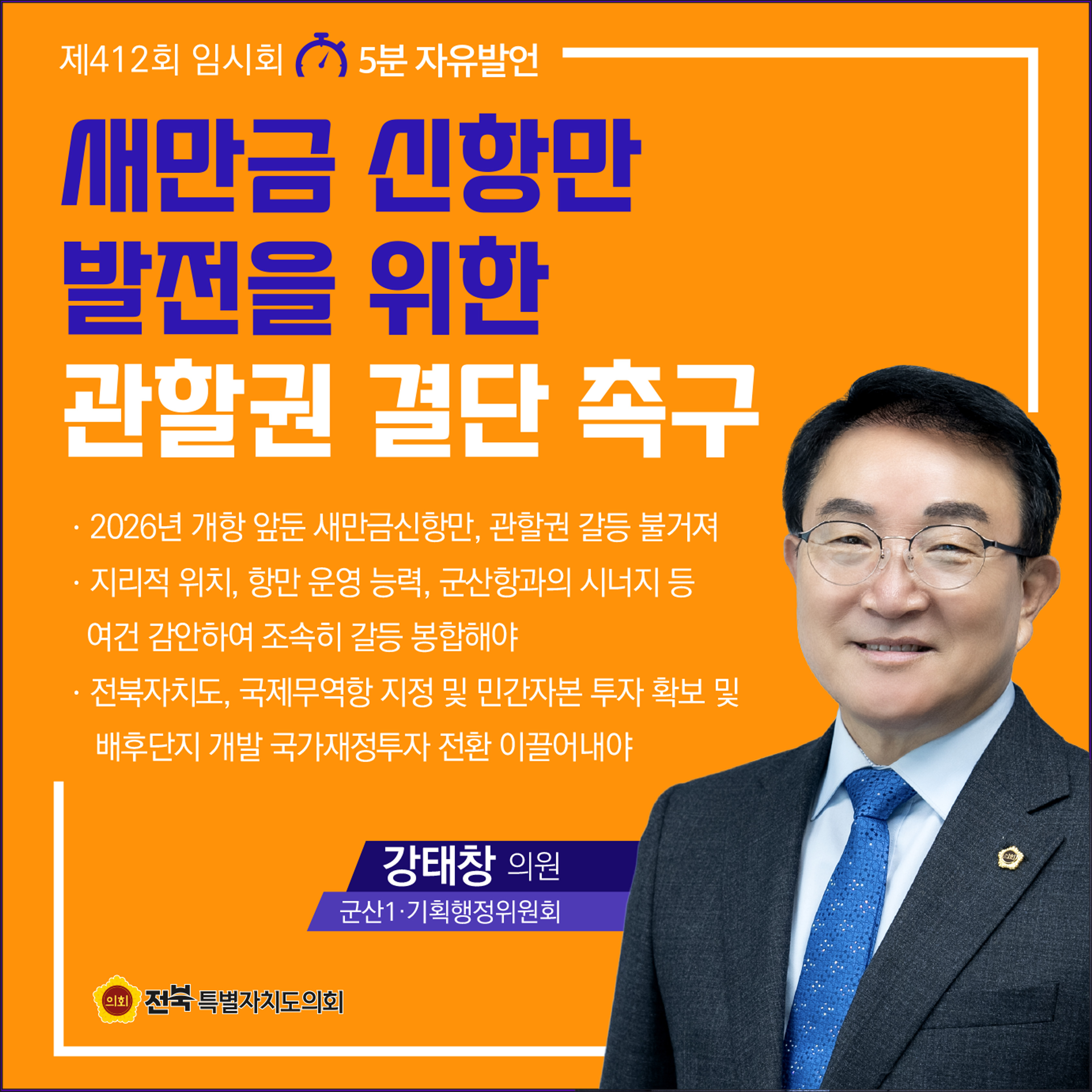 제412회 임시회 제1차 본회의 5분자유발언 10
