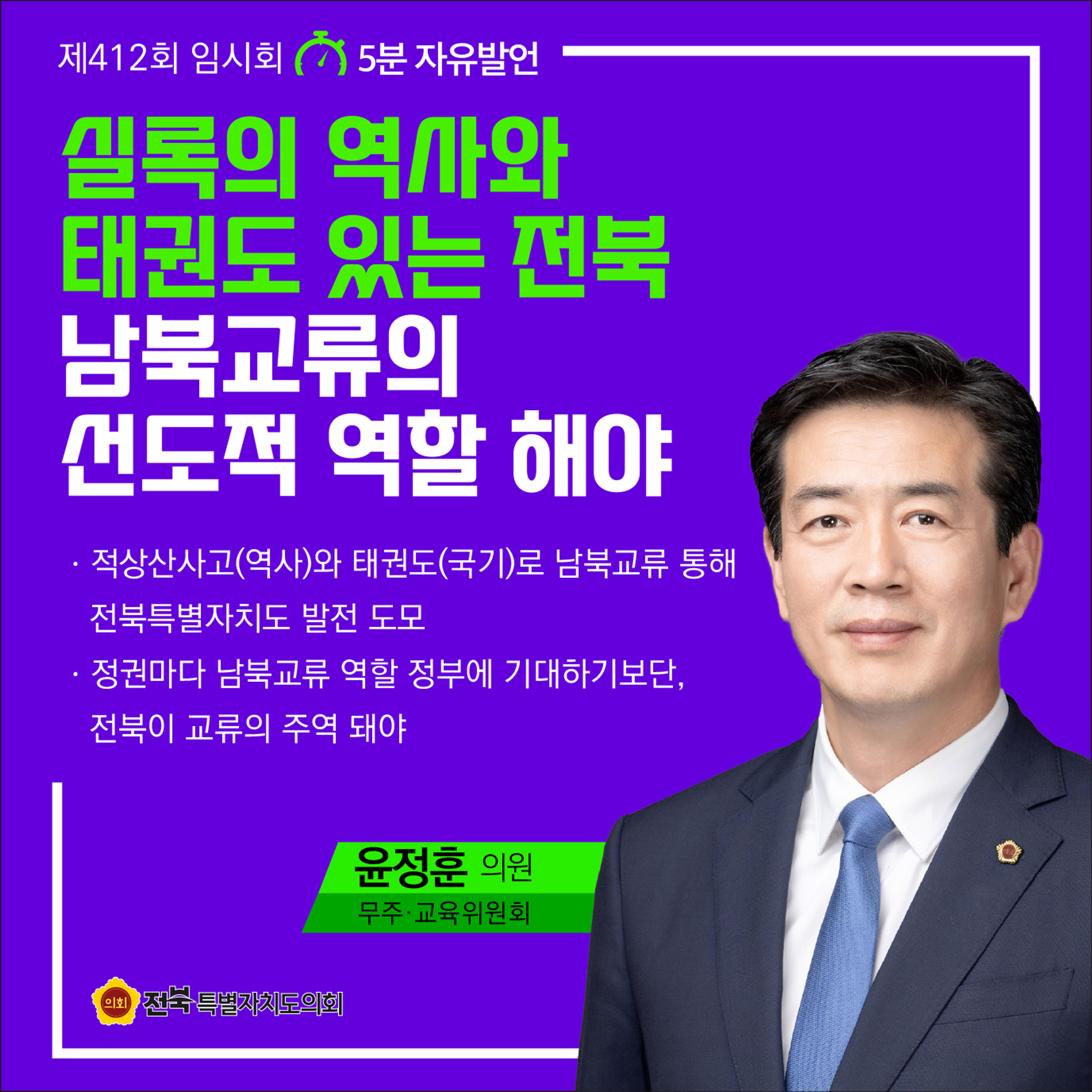 제412회 임시회 제1차 본회의 5분자유발언 9