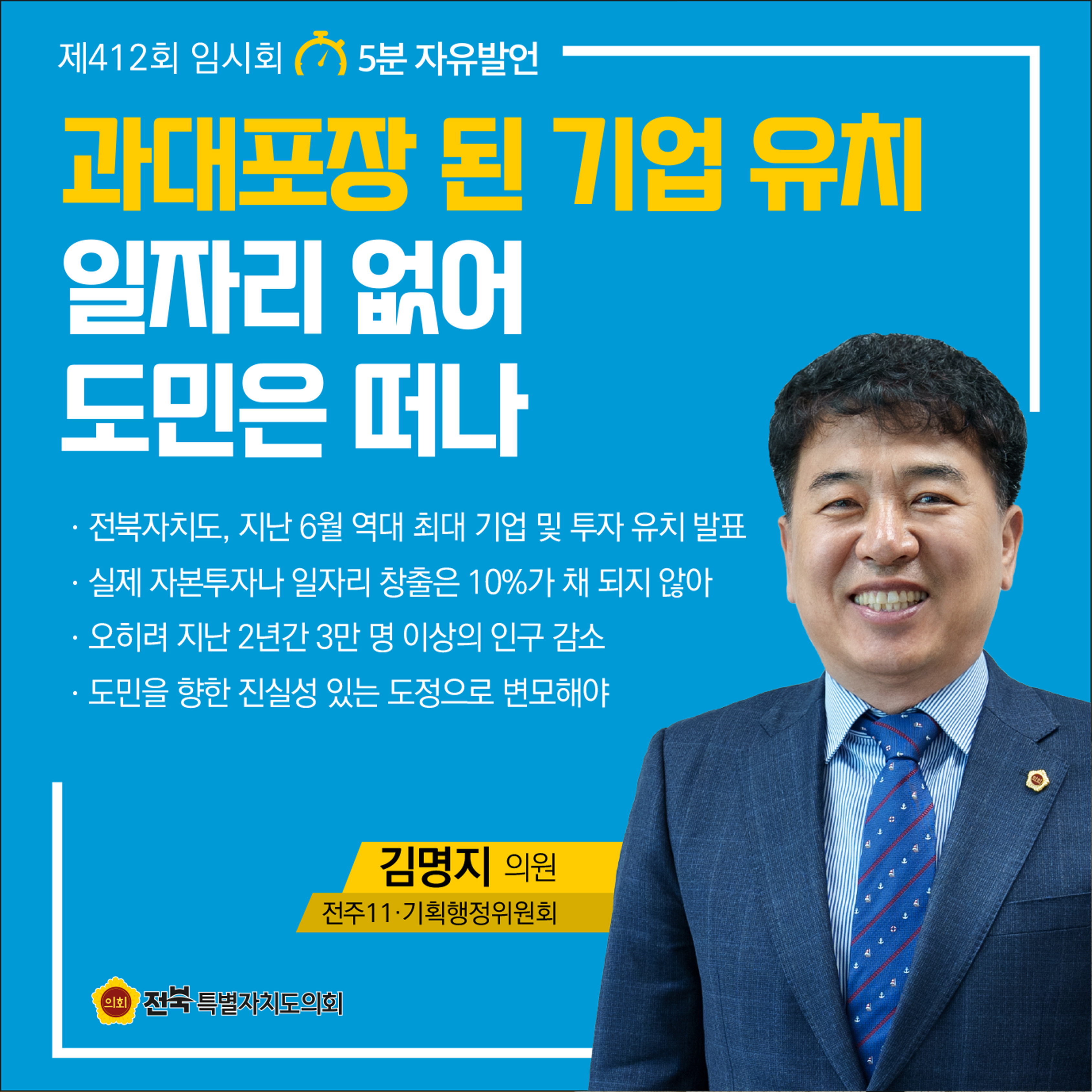 제412회 임시회 제1차 본회의 5분자유발언 5