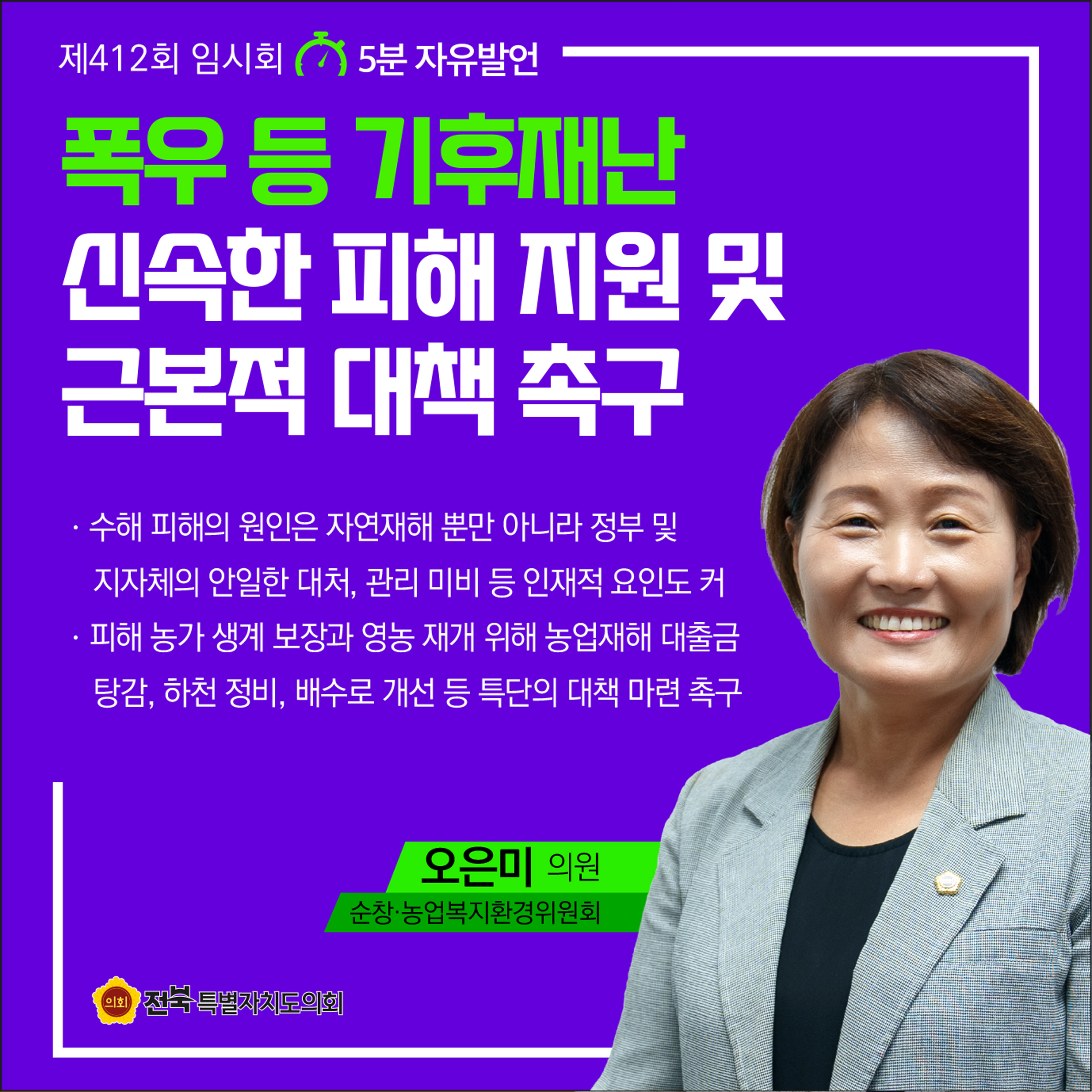 제412회 임시회 제1차 본회의 5분자유발언 6