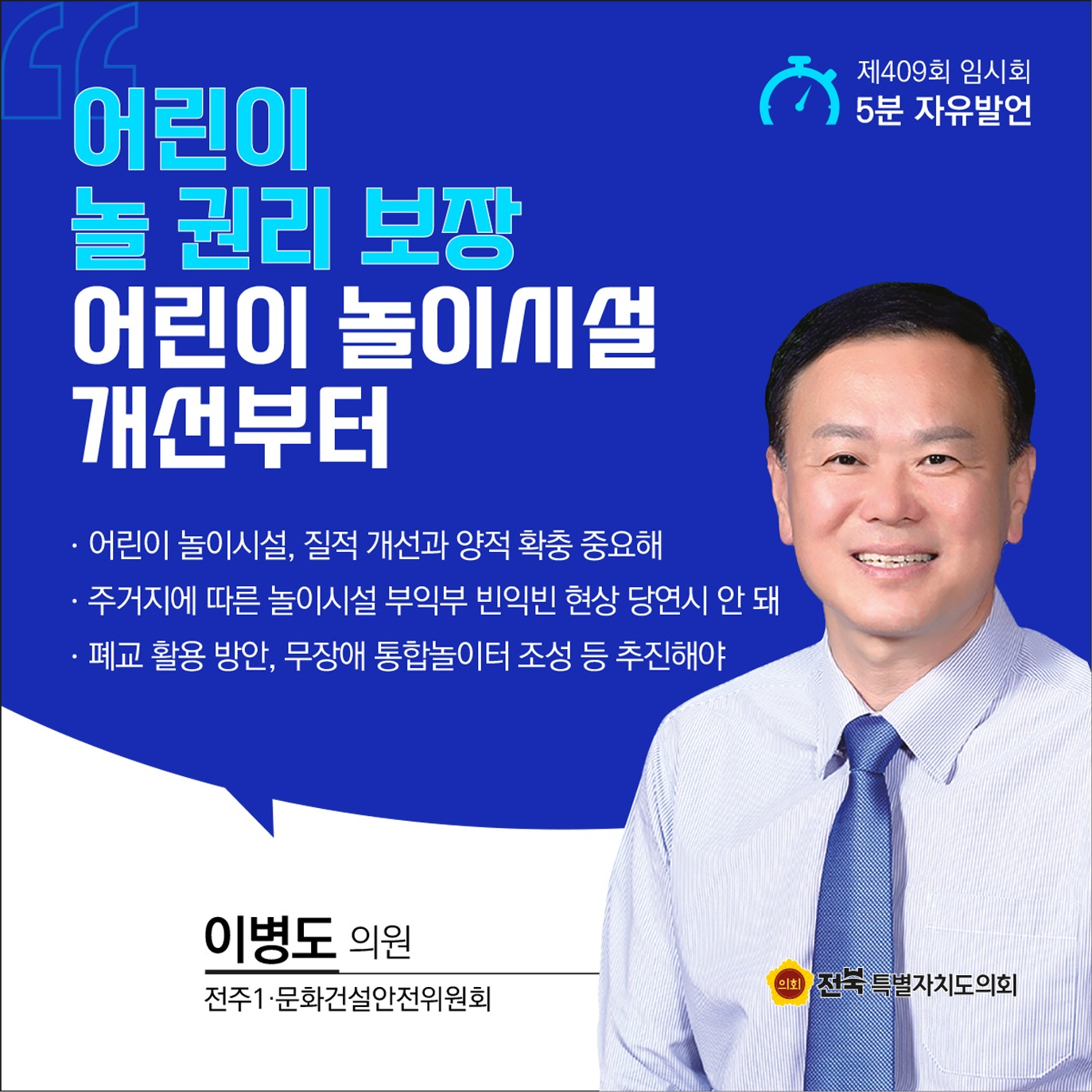 제409회 임시회 제1차 본회의 5분자유발언 5