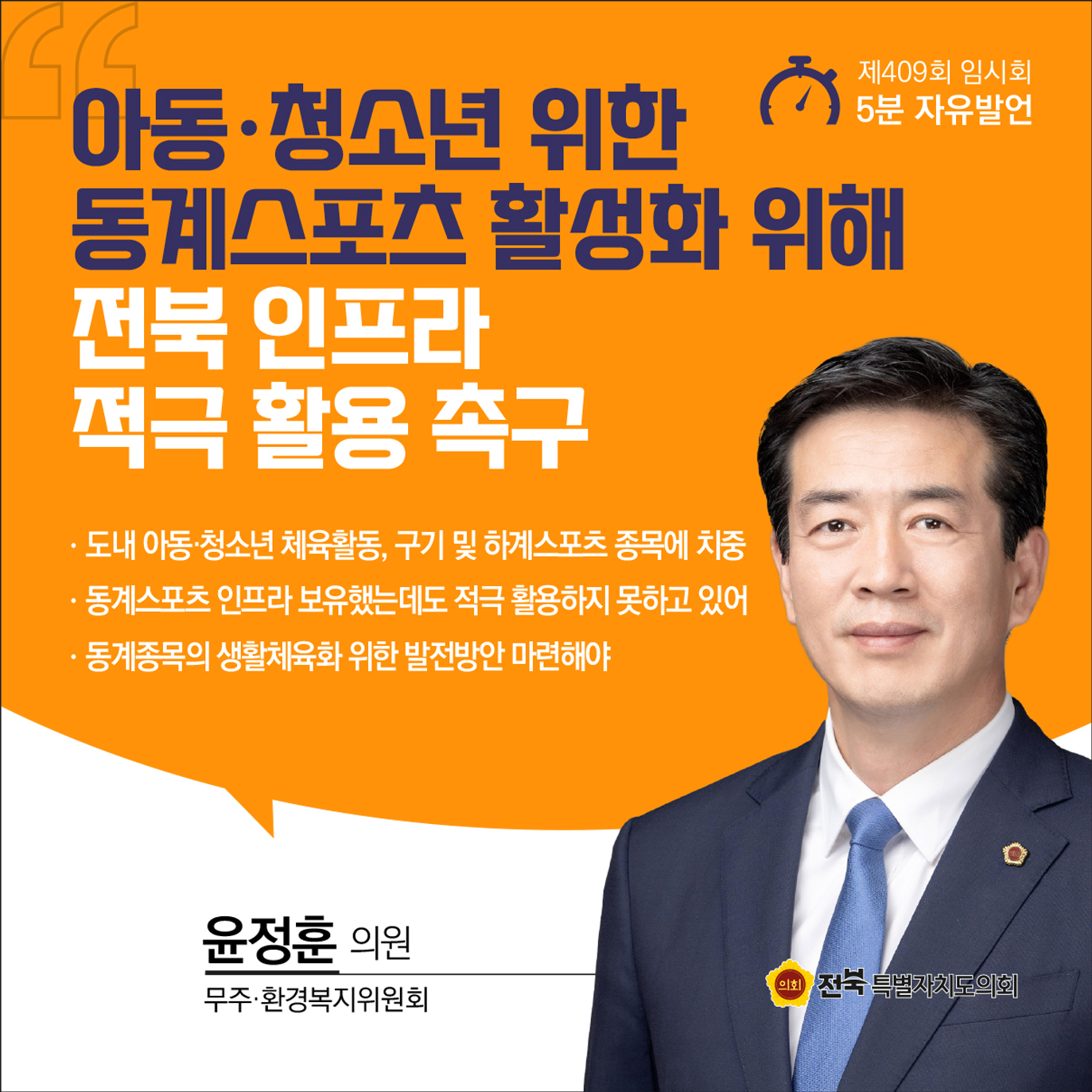 제409회 임시회 제1차 본회의 5분자유발언 3