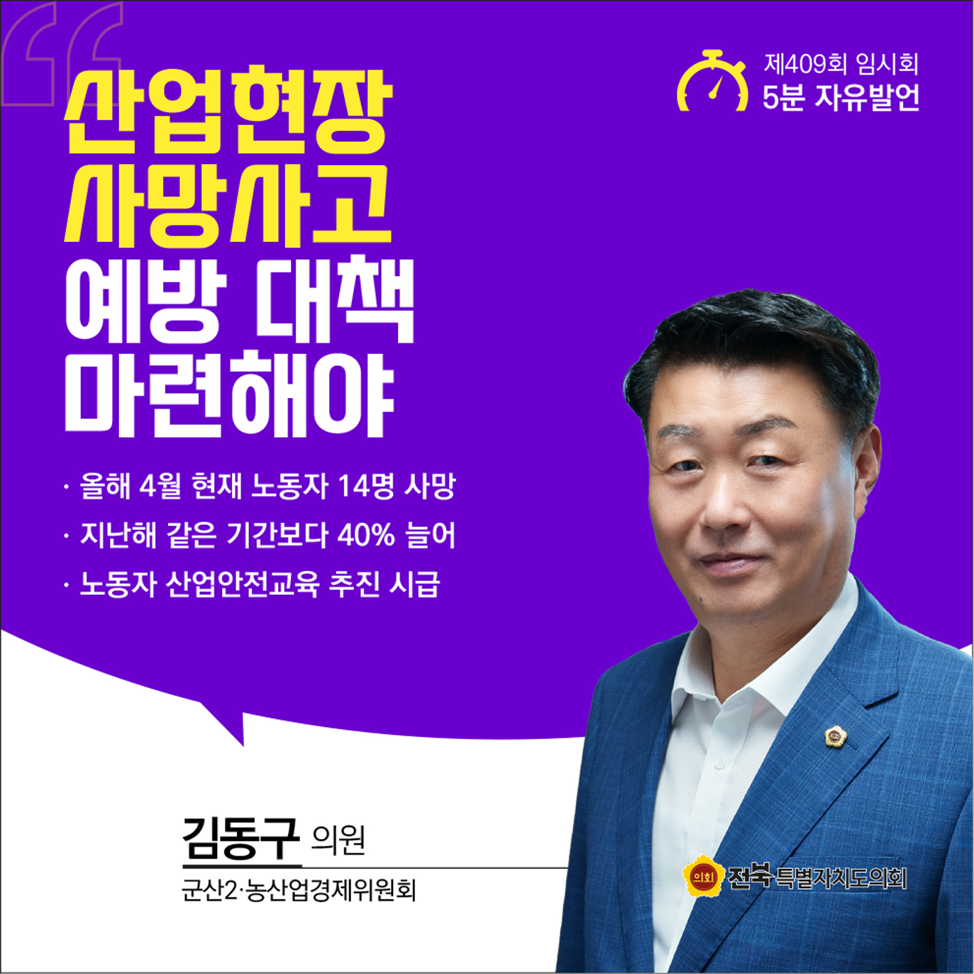 제409회 임시회 제1차 본회의 5분자유발언 4