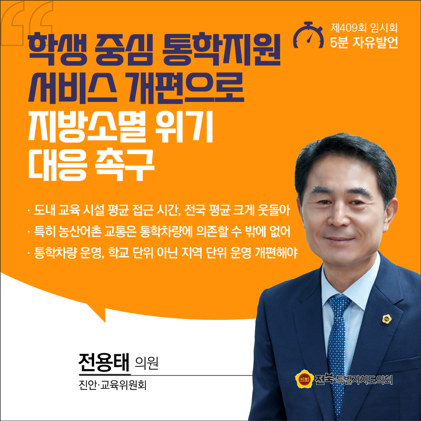 제409회 임시회 제1차 본회의 5분자유발언 6