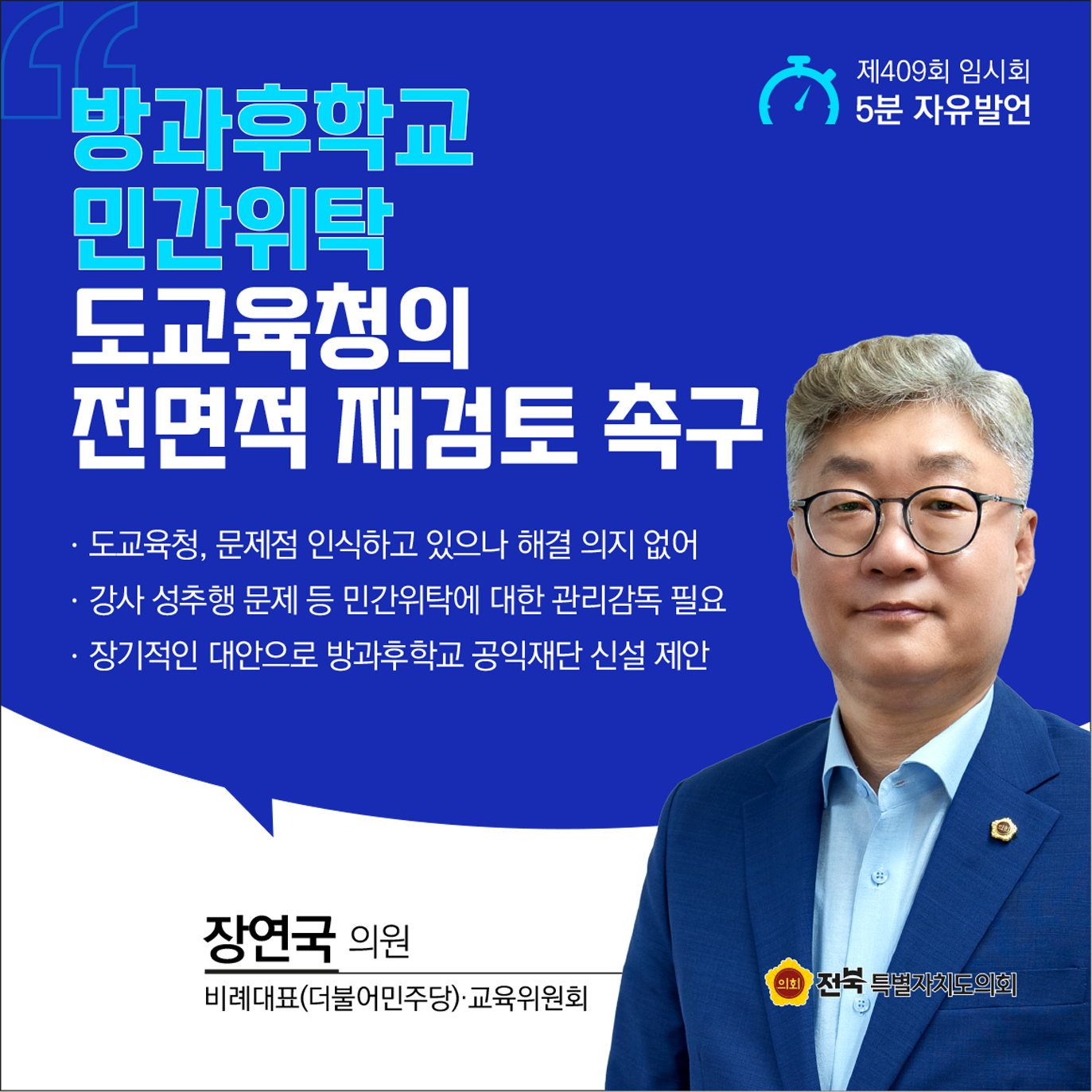 제409회 임시회 제1차 본회의 5분자유발언 2