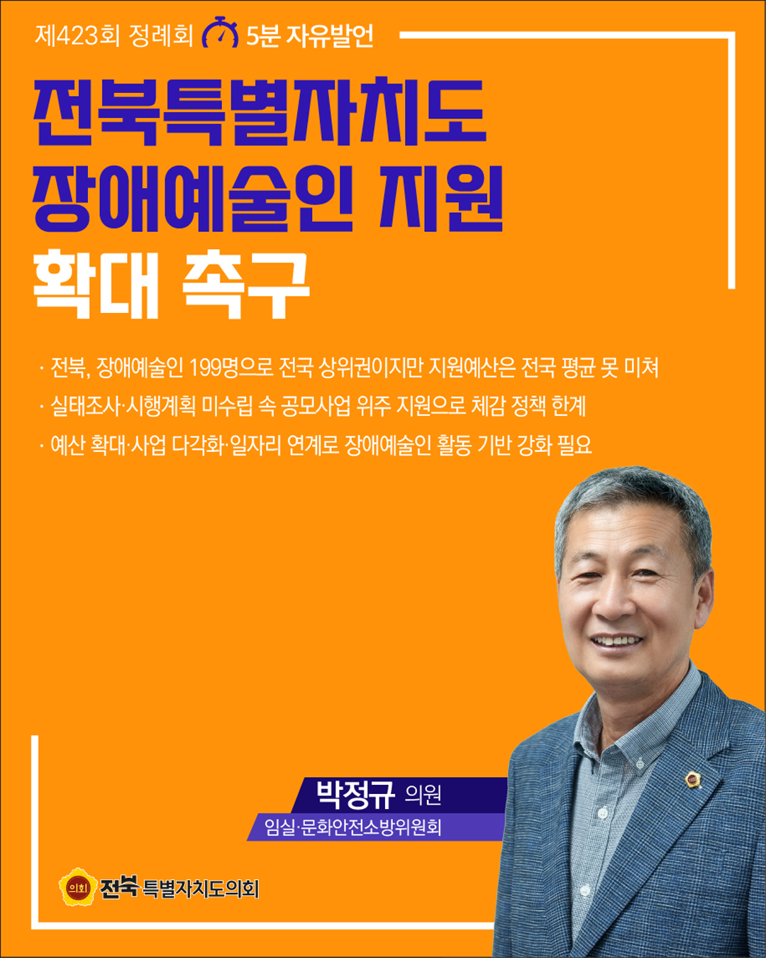 제423회 정례회 제3차 본회의 5분자유발언 4