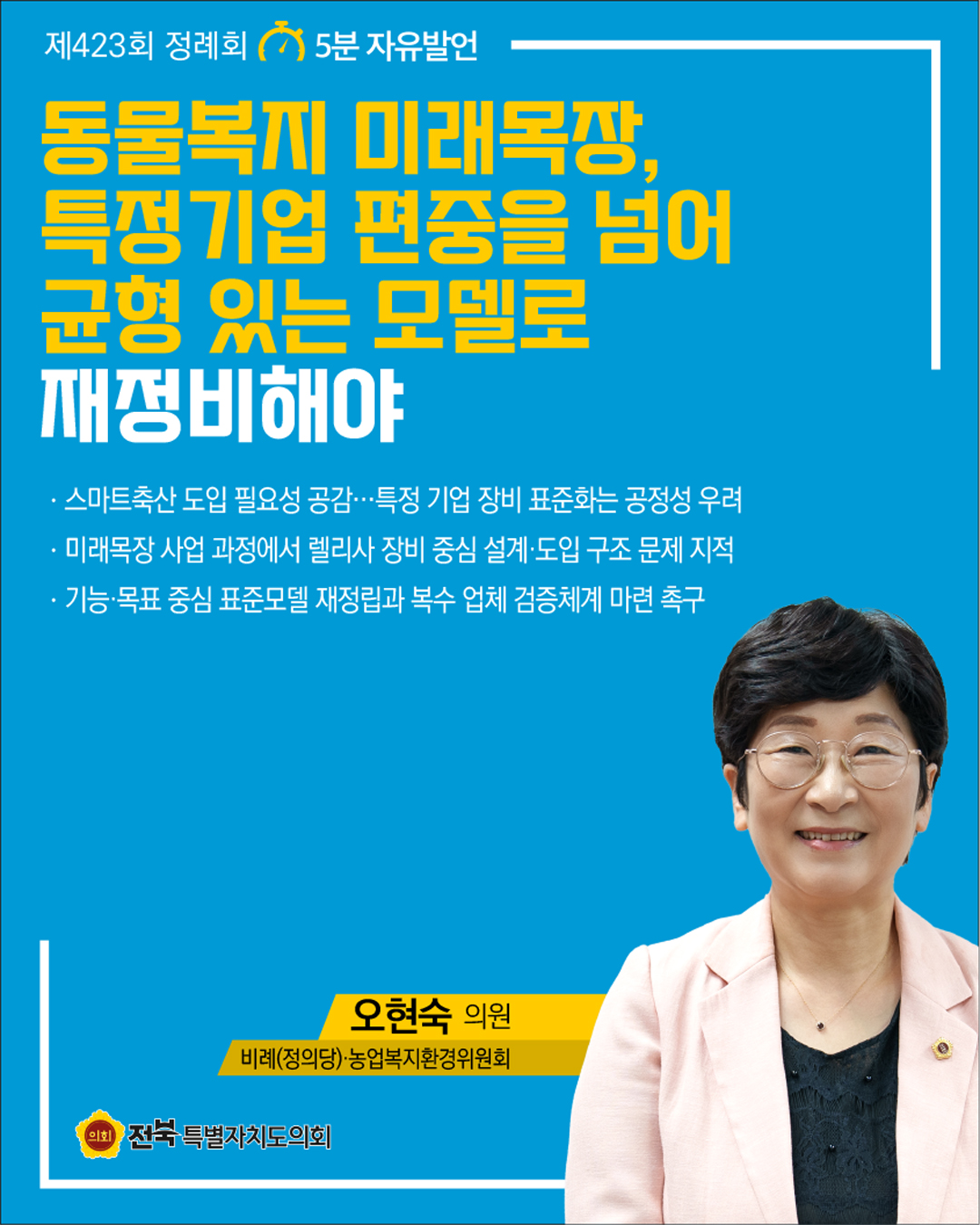 제423회 정례회 제3차 본회의 5분자유발언 2