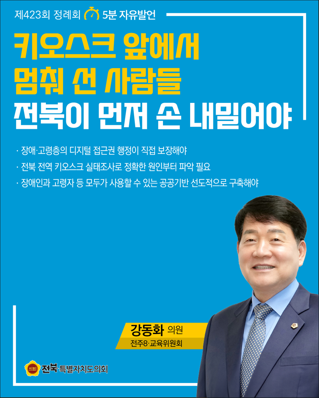 제423회 정례회 제3차 본회의 5분자유발언 8
