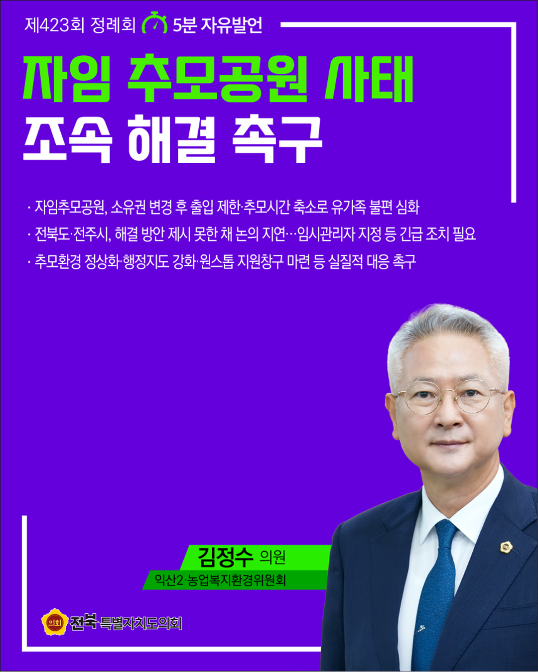 제423회 정례회 제2차 본회의 5분자유발언 3