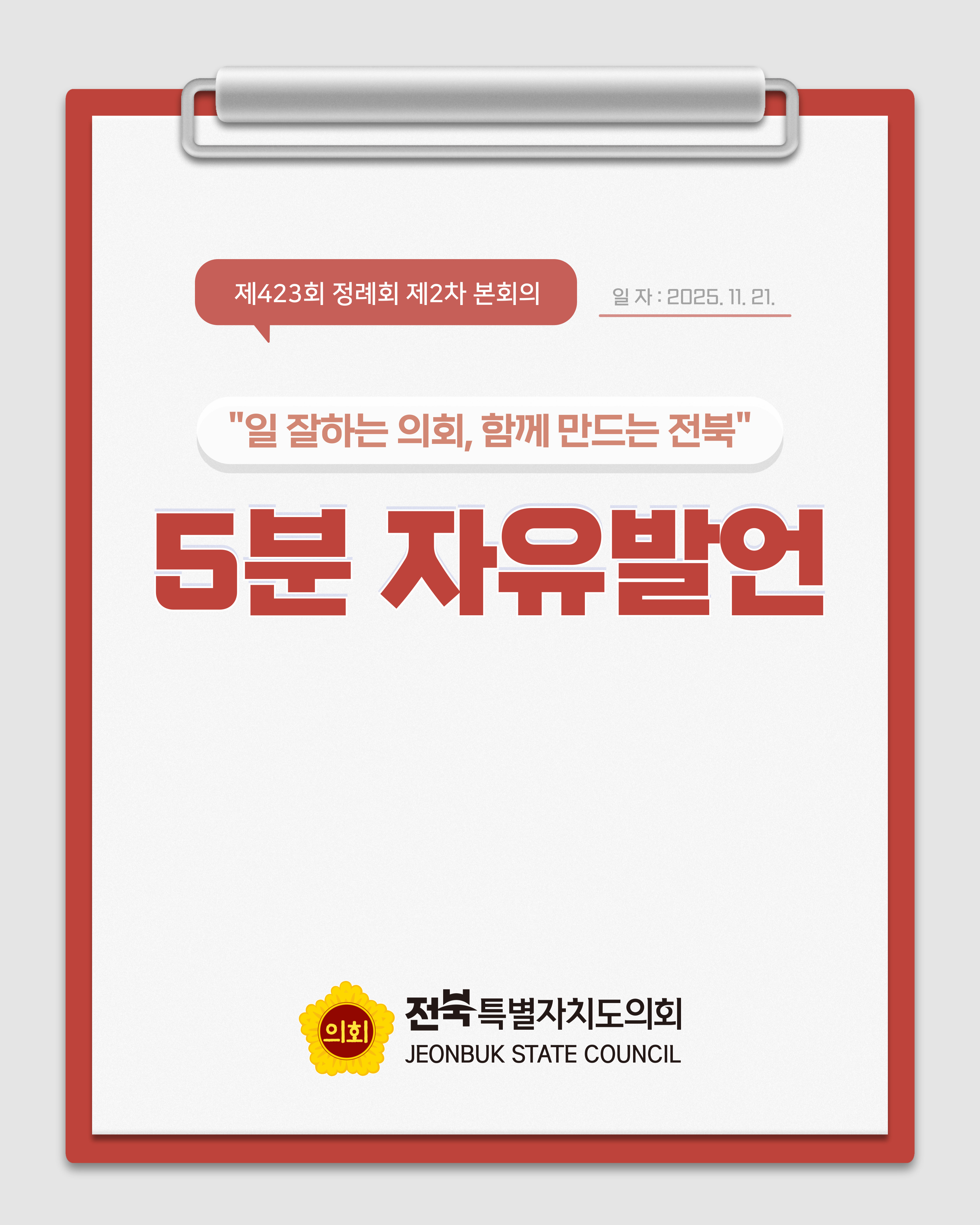 제423회 정례회 제2차 본회의 5분자유발언 1