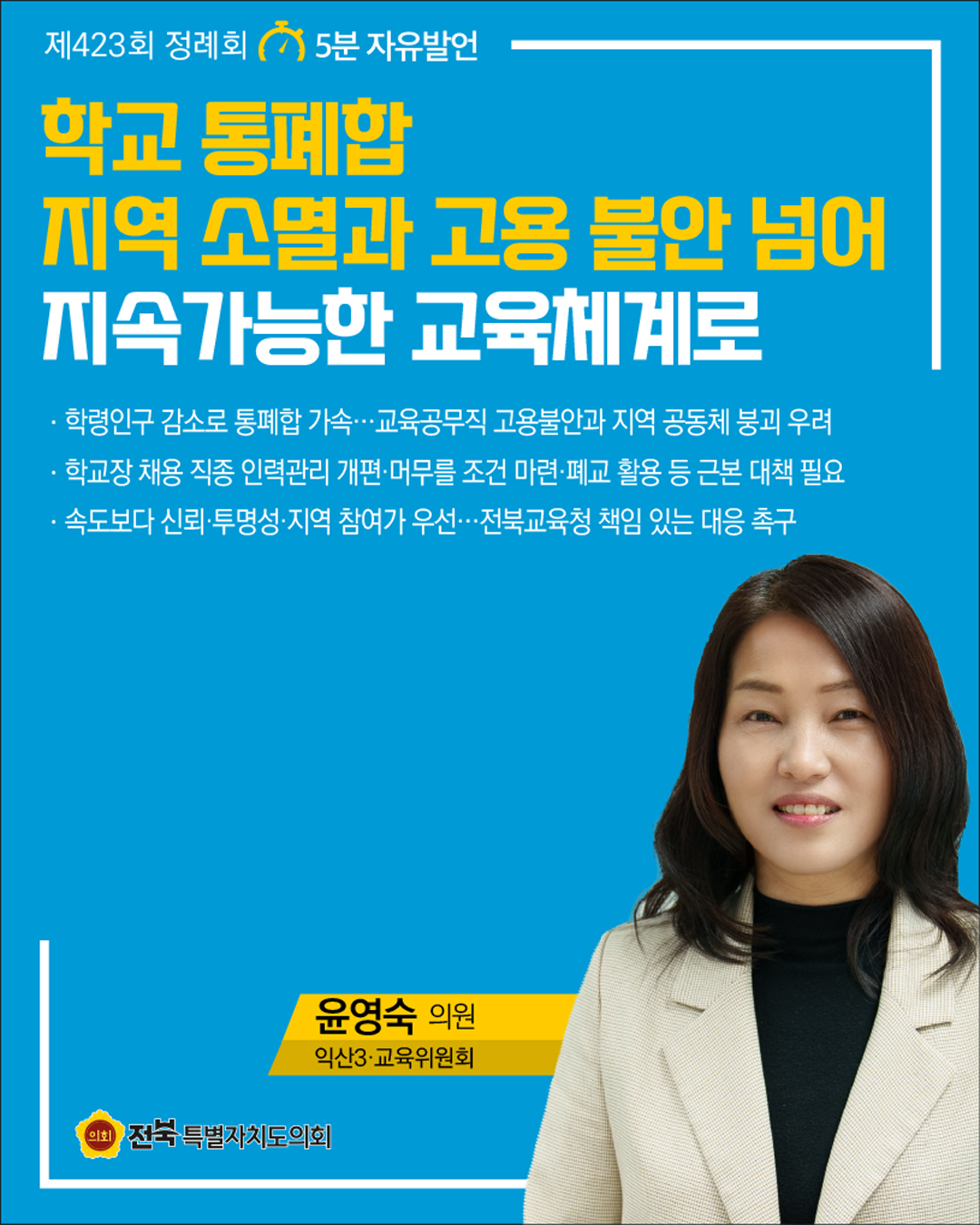 제423회 정례회 제2차 본회의 5분자유발언 5