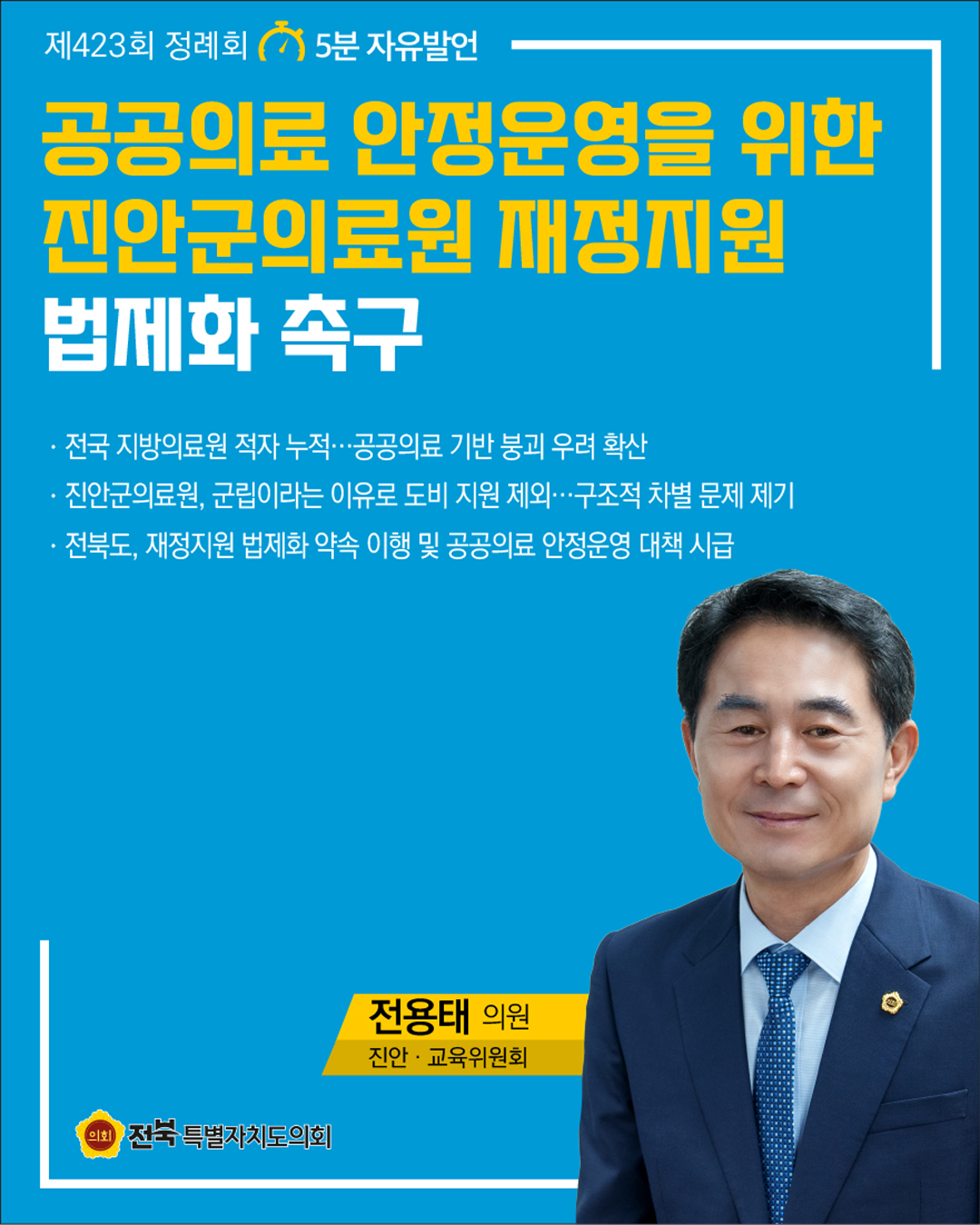 제423회 정례회 제1차 본회의 5분자유발언 2