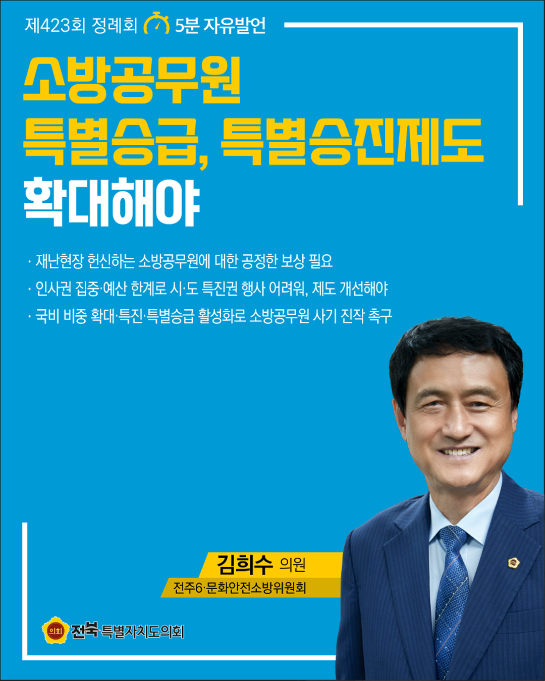 제423회 정례회 제1차 본회의 5분자유발언 5