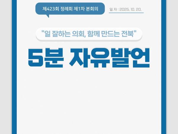 제423회 정례회 제1차 본회의 5분자유발언