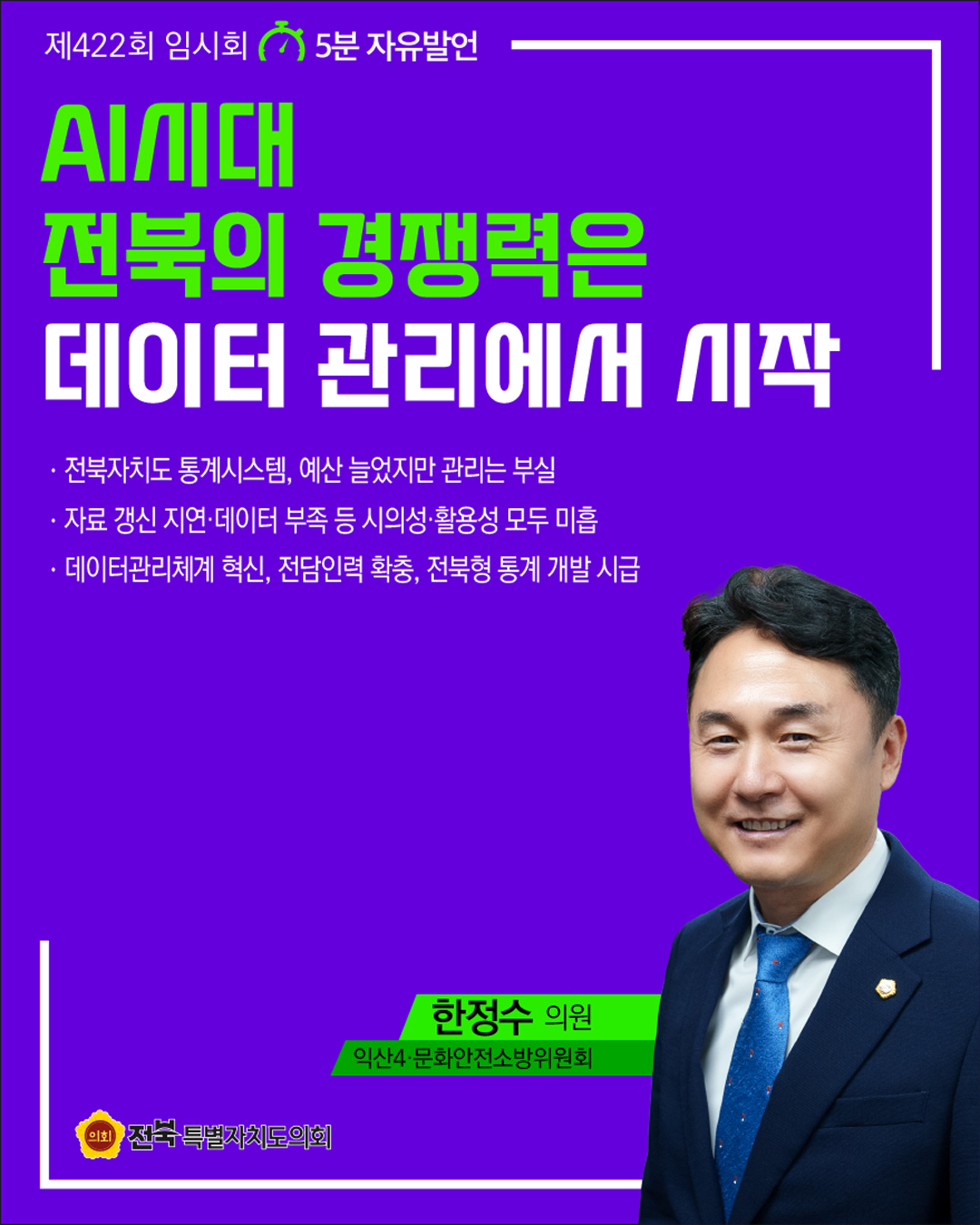 제422회 임시회 제1차 본회의 5분자유발언 9